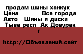 продам шины ханкук › Цена ­ 8 000 - Все города Авто » Шины и диски   . Тыва респ.,Ак-Довурак г.